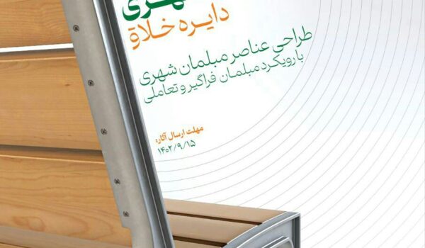 مسابقه طراحی مبلمان شهری آسان‌سازان مسابقه طراحی مبلمان شهری سال 1402
