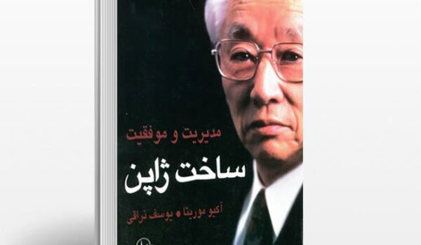 ساخت ژاپن e1699245254982 آسان‌سازان کتاب "ساخت ژاپن" به قلم بنیان گذار سونی "آکیوموریتا"