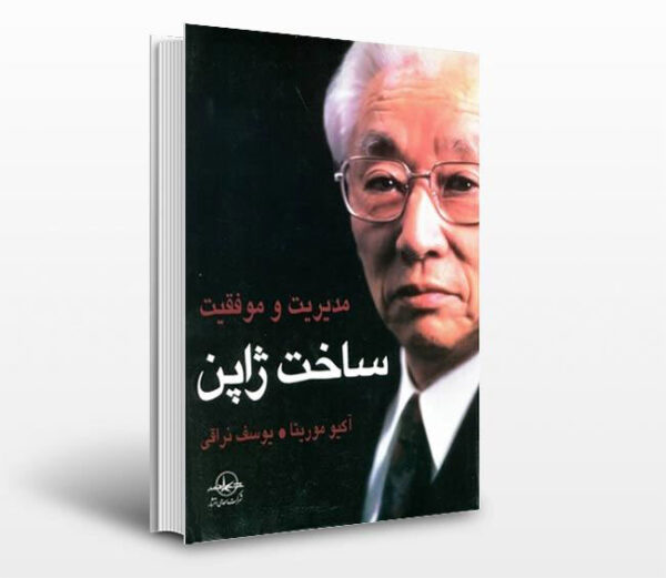 کتاب "ساخت ژاپن" به قلم بنیان گذار سونی "آکیوموریتا" ساخت ژاپن e1699245254982 آسان: باشگاه طراحی و پرورش محصول کتاب "ساخت ژاپن" به قلم بنیان گذار سونی "آکیوموریتا"