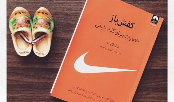 کتاب کفش باز نایک آسان‌سازان کتاب "کفش باز" خاطرات بنیان گذار نایکی