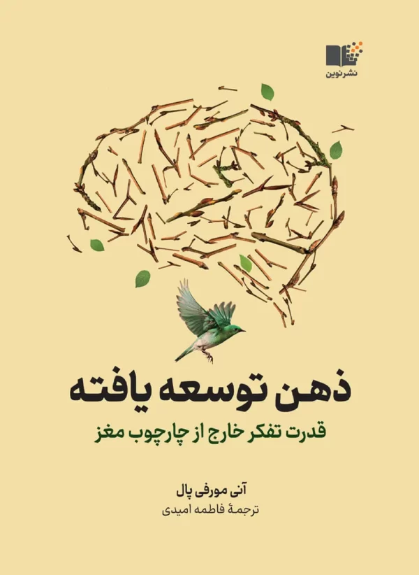 کتاب "ذهن توسعهیافته" – آنی مورفی پال📖 (The Extended Mind by Annie Murphy Paul) The Extended Mind آسان: باشگاه طراحی و پرورش محصول کتاب "ذهن توسعهیافته" – آنی مورفی پال📖 (The Extended Mind by Annie Murphy Paul)