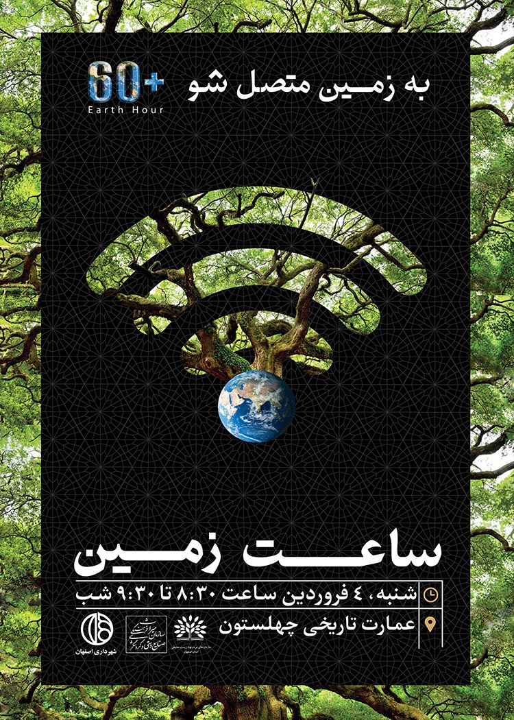 تصویرسازی پوستر رویداد "ساعت زمین" | Earth Hour کمپین به زمین متصل طراحی پوستر1 آسان: باشگاه طراحی و پرورش محصول تصویرسازی پوستر رویداد "ساعت زمین" | Earth Hour