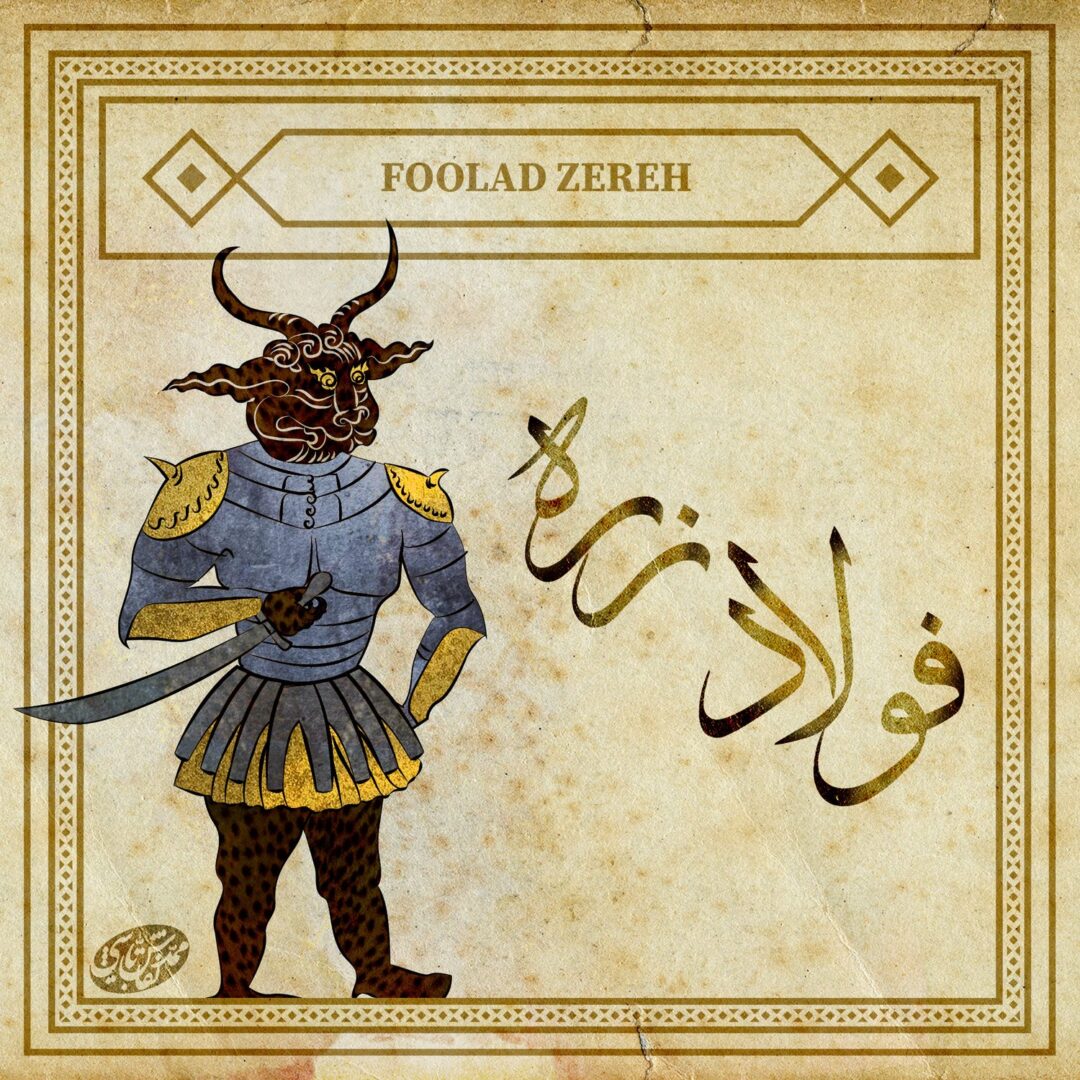 تصویرسازی موجودات افسانهای ایران: 1001 Eranshahr موجودات افسانه ای ایران دیو فولاد زره باشگاه طراحی و پرورش محصول تصویرسازی موجودات افسانهای ایران: 1001 Eranshahr