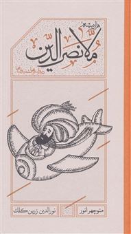 نورالدین زرین کلک: انیماتور، تصویرگر جریان نوین انیمیشن ایران | N-zarincolc تصویرگری اثر نورالدین زرین کلک.jpg2 آسانسازان نورالدین زرین کلک: انیماتور، تصویرگر جریان نوین انیمیشن ایران | N-zarincolc