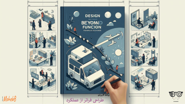 طراحی فراتر از کارکرد: چیست و چرا اهمیت دارد؟ برنامه کاربردی طراحی فراتر از عملکرد
