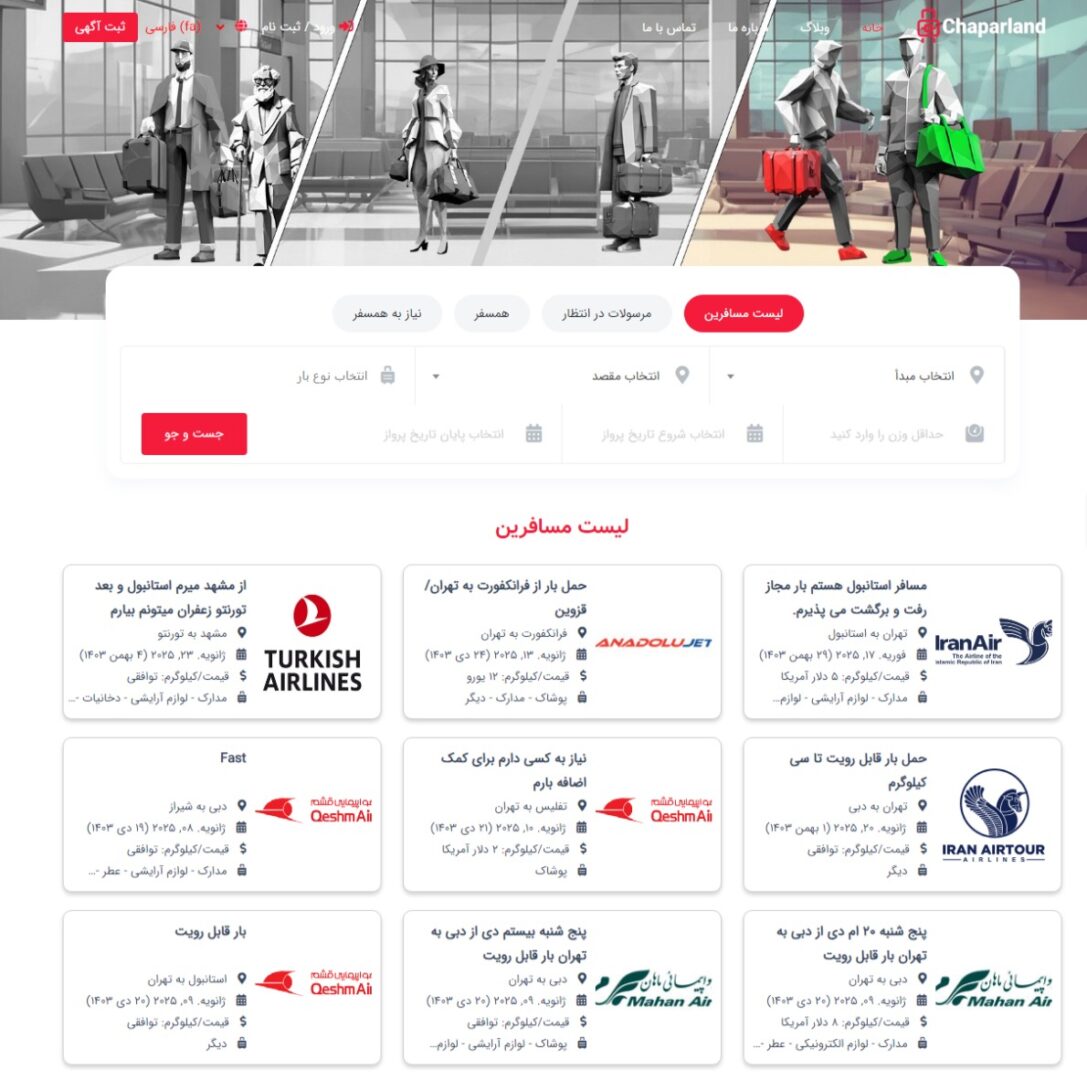 چاپارلند: استارتاپ حمل و ارسال بسته اشتراکی (Chaparlend) معرفی استارتاپ چاپارلند Chaparlend آسان: باشگاه طراحی و پرورش محصول چاپارلند: استارتاپ حمل و ارسال بسته اشتراکی (Chaparlend)