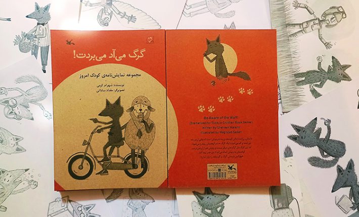 تصویرسازی کتاب کودک گرگ می‌آد می‌بردت 2 آسان: باشگاه طراحی و پرورش محصول تصویرسازی کتاب کودک "گرگ می‌آد می‌بردت!"