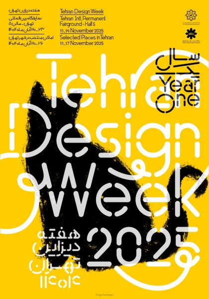 رویداد شهری هفتهٔ دیزاین تهران آسان‌سازان رویداد شهری «هفتهٔ دیزاین تهران»