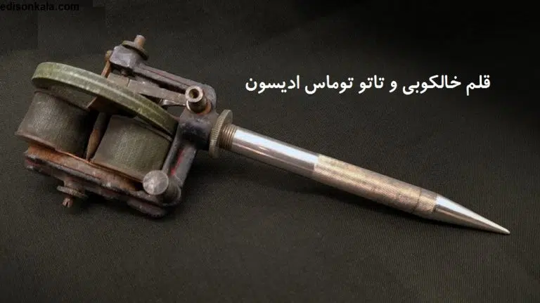 قلم استنسیل پنوماتیک
ادیسون یک قلم تتوی قدیمی را اختراع کرد که همان قلم استنسیل پنوماتیک بود.این قلم الکتریکی که ادیسون به ثبت رساند، با سوزن فلزی در فرایند چاپ کاغذ مورد استفاده قرار می گرفت و یکی از مهم ترین وسایل اولیه ای بود که به گونه ای موثر به کپی اسناد می پرداخت.هنرمند تتو به نام ریلی برای اولین بار اختراعش به نام دستگاه تتو جایزه گرفت ، همان وسیله ای که بر مبنای قلم استنسیل پنوماتیک بود.او این وسیله را برای استفاده شخصی خودش ساخت و هیچ کجا به ثبت نرسیده است .ریلی بعد از اینکه وسیله ی تتوی خود را توسعه داد ، توجهات زیادی را به خود برانگیخت.این دستگاه بسیار سریع تر از تتوی دستی بود و سازندگان معتقد بودند که نتایج واضح تری دارد.بعد از مرگ ریلی، یک دانش آموز از تجارت و دستگاه او برای کار در ایسلند بهره برد.