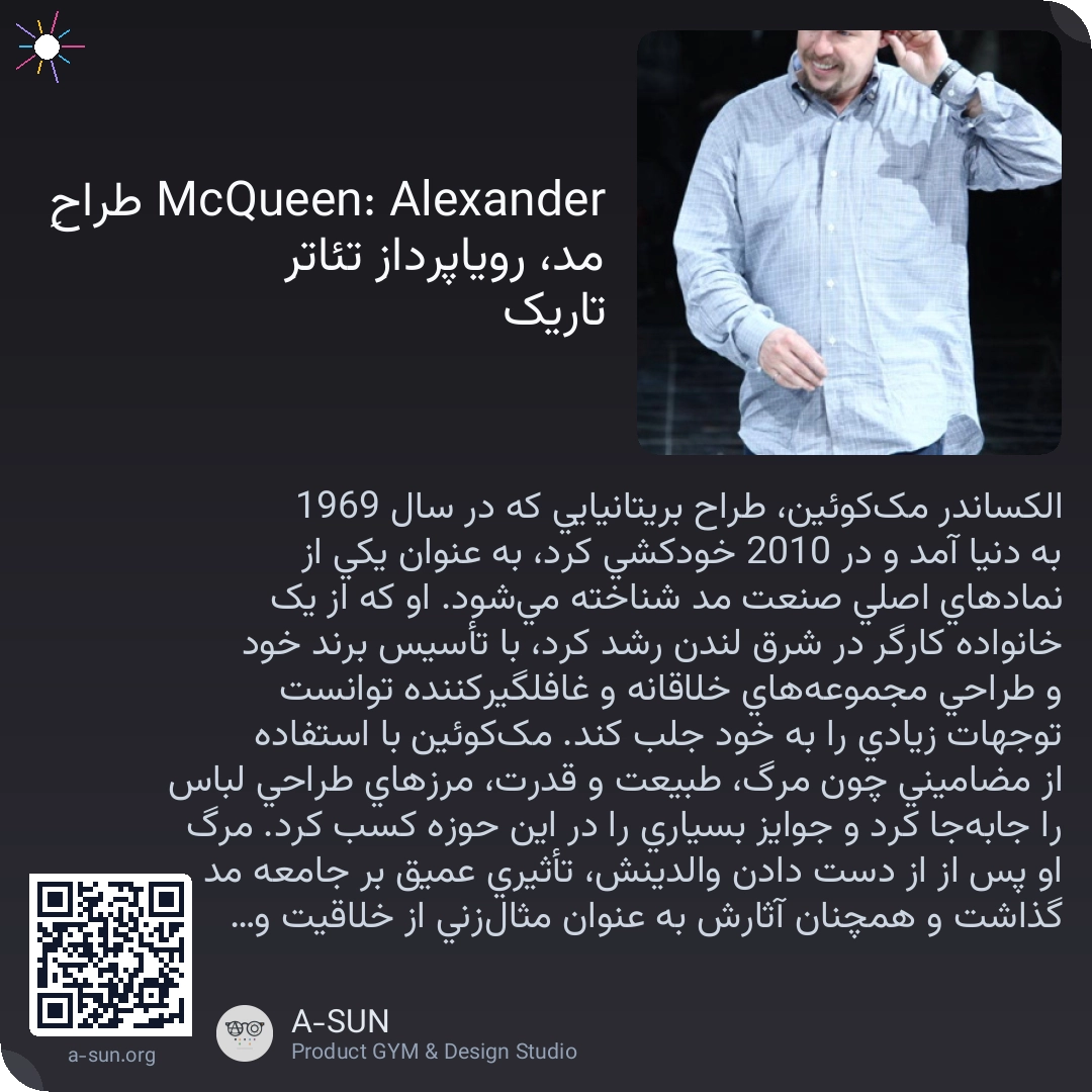 Alexander McQueen: طراحِ مد، رویاپردازِ تئاترِ تاریک