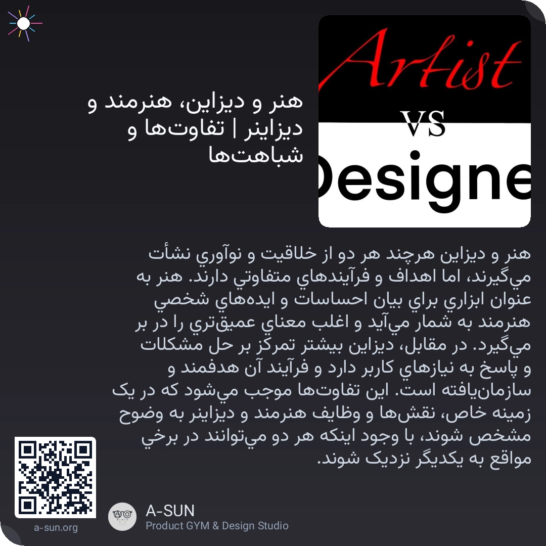 هنر و دیزاین، هنرمند و دیزاینر | تفاوتها و شباهتها
