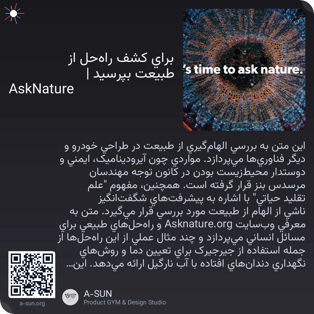 برای کشف راهحل از طبیعت بپرسید | AskNature