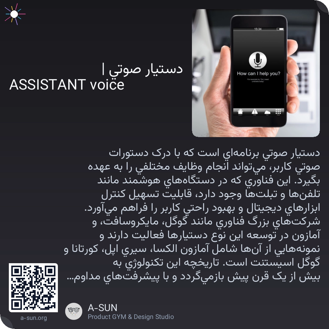 دستیار صوتی | ASSISTANT voice