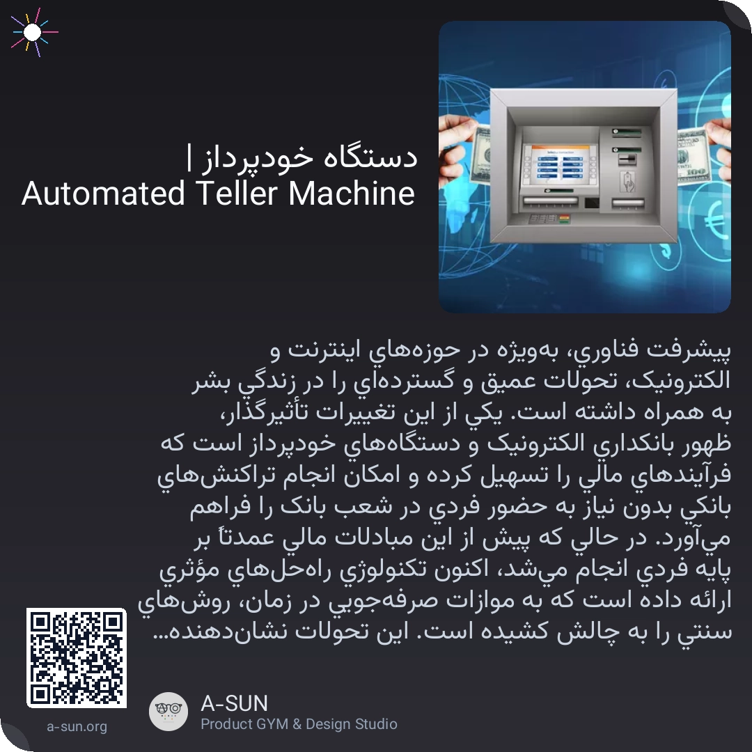 دستگاه خودپرداز | Automated Teller Machine