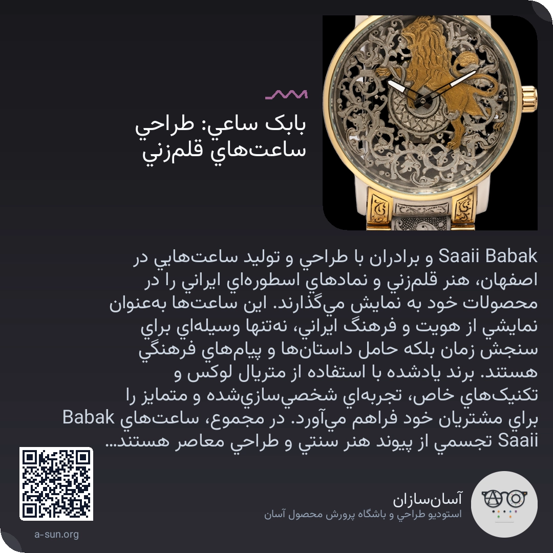 محصولاتی که کارشان شروع گفتوگوست: Conversation Starter Products بابک ساعی: طراحی ساعتهای قلمزنی