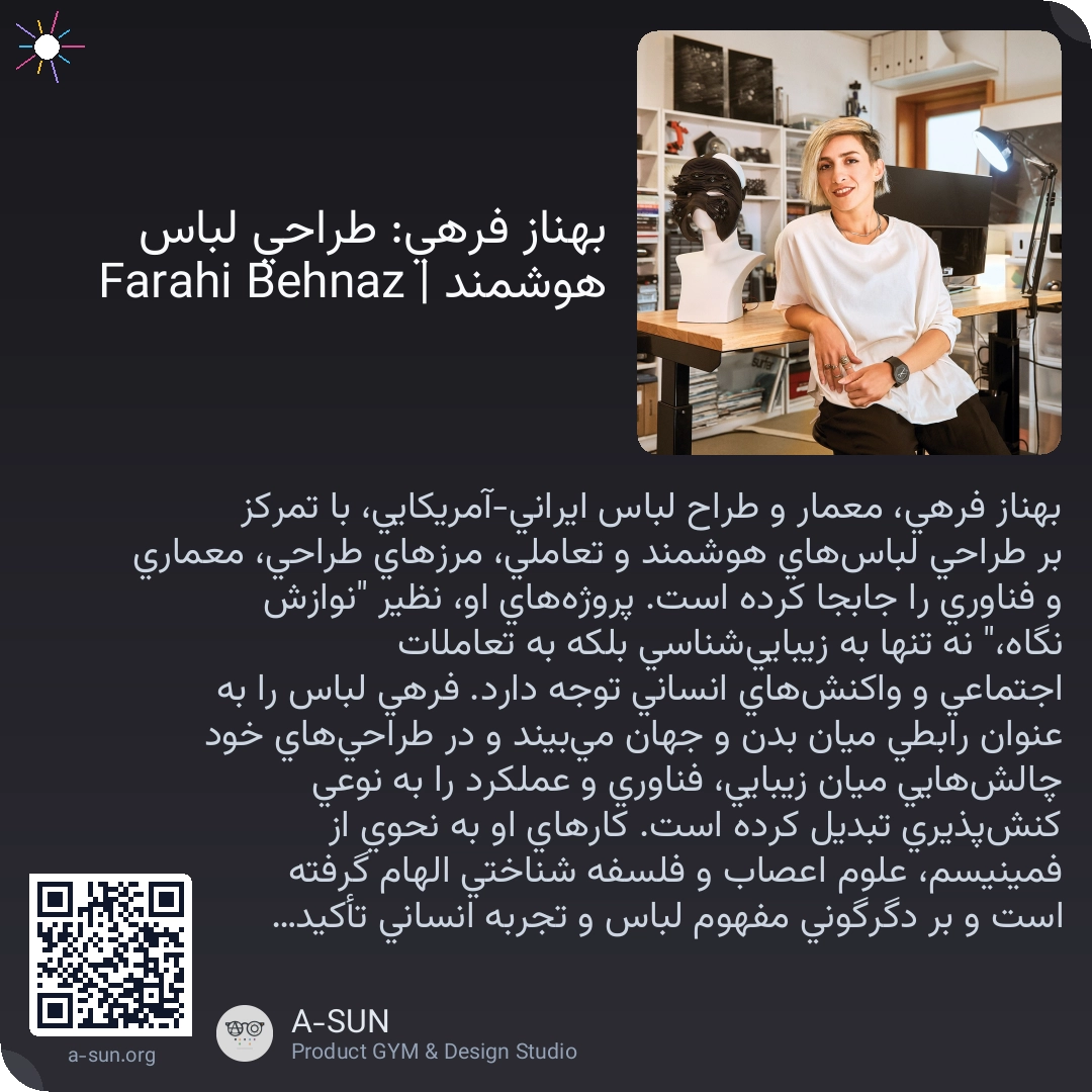 بهناز فرهی: طراحی لباس هوشمند | Behnaz Farahi