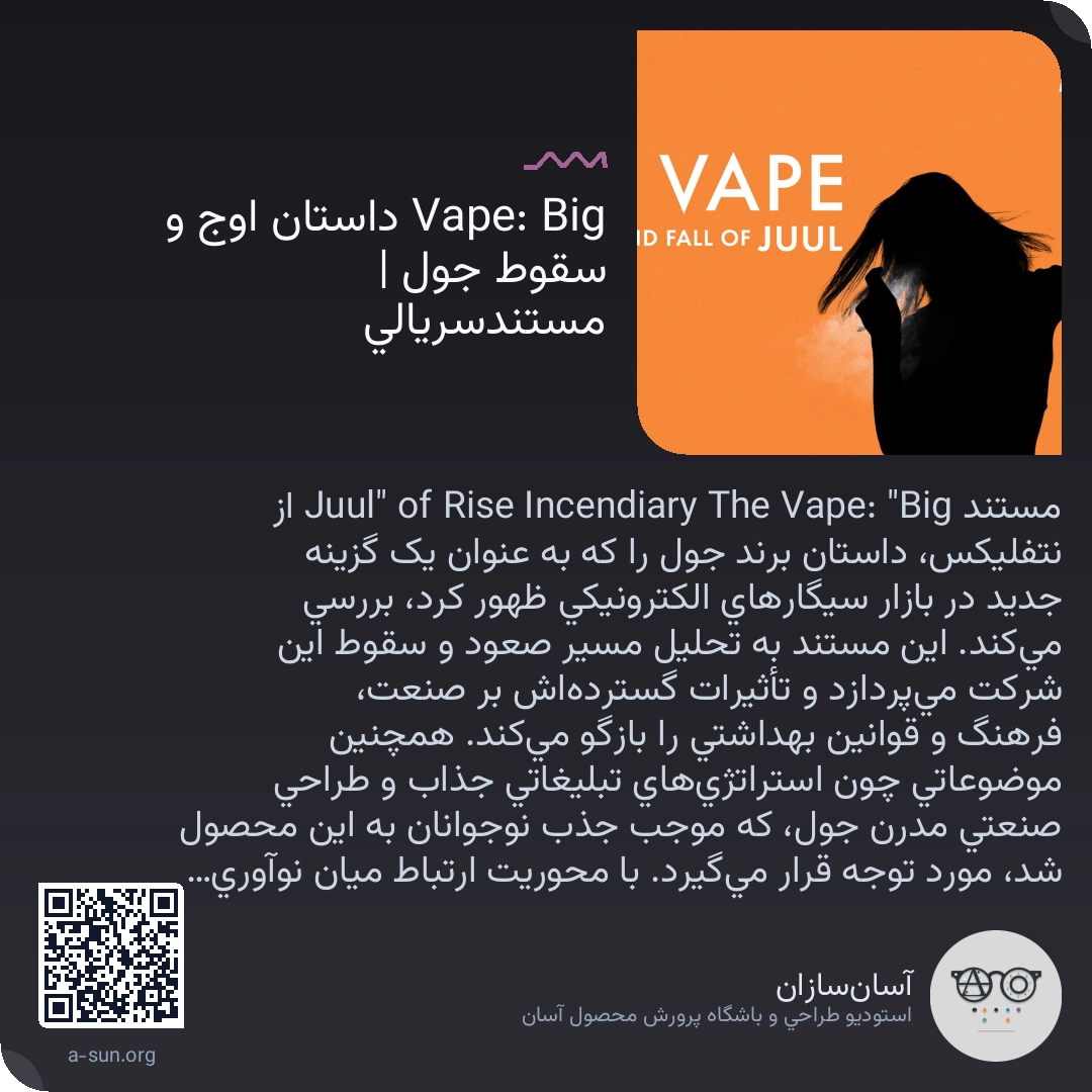 Big Vape: داستان اوج و سقوط جول | مستندسریالی