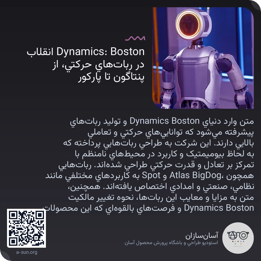 Boston Dynamics: انقلاب در رباتهای حرکتی، از پنتاگون تا پارکور