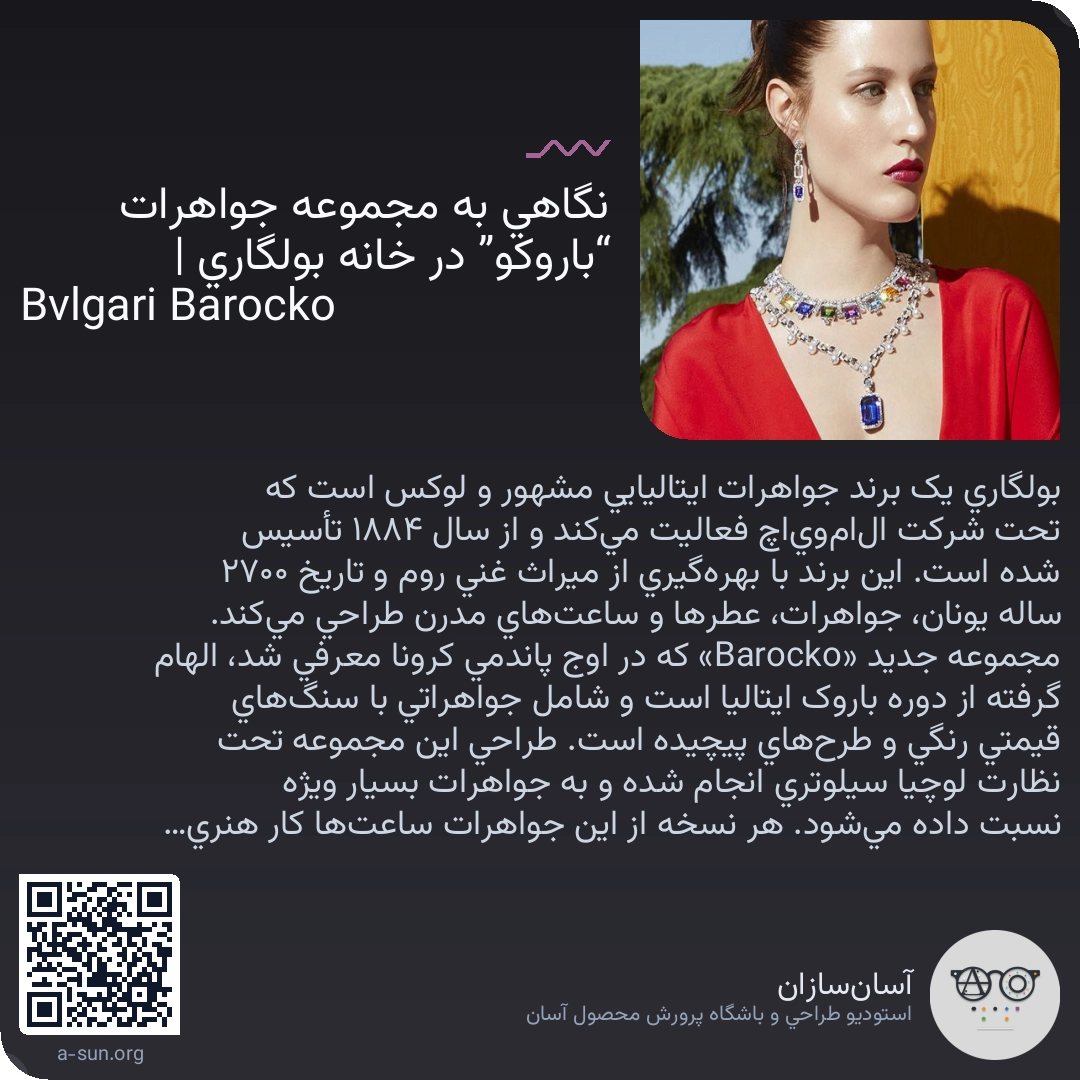 نگاهی به مجموعه جواهرات “باروکو” در خانه بولگاری | Bvlgari Barocko