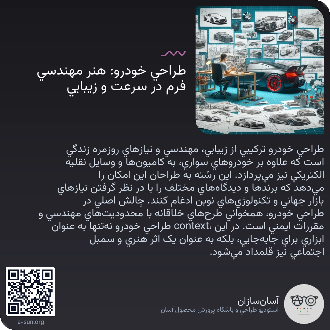 طراحی خودرو: هنر مهندسی فرم در سرعت و زیبایی🚗