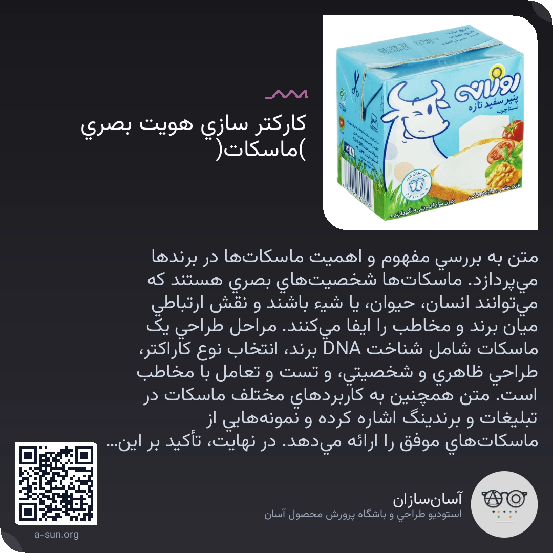 کارکتر سازی هویت بصری (ماسکات)