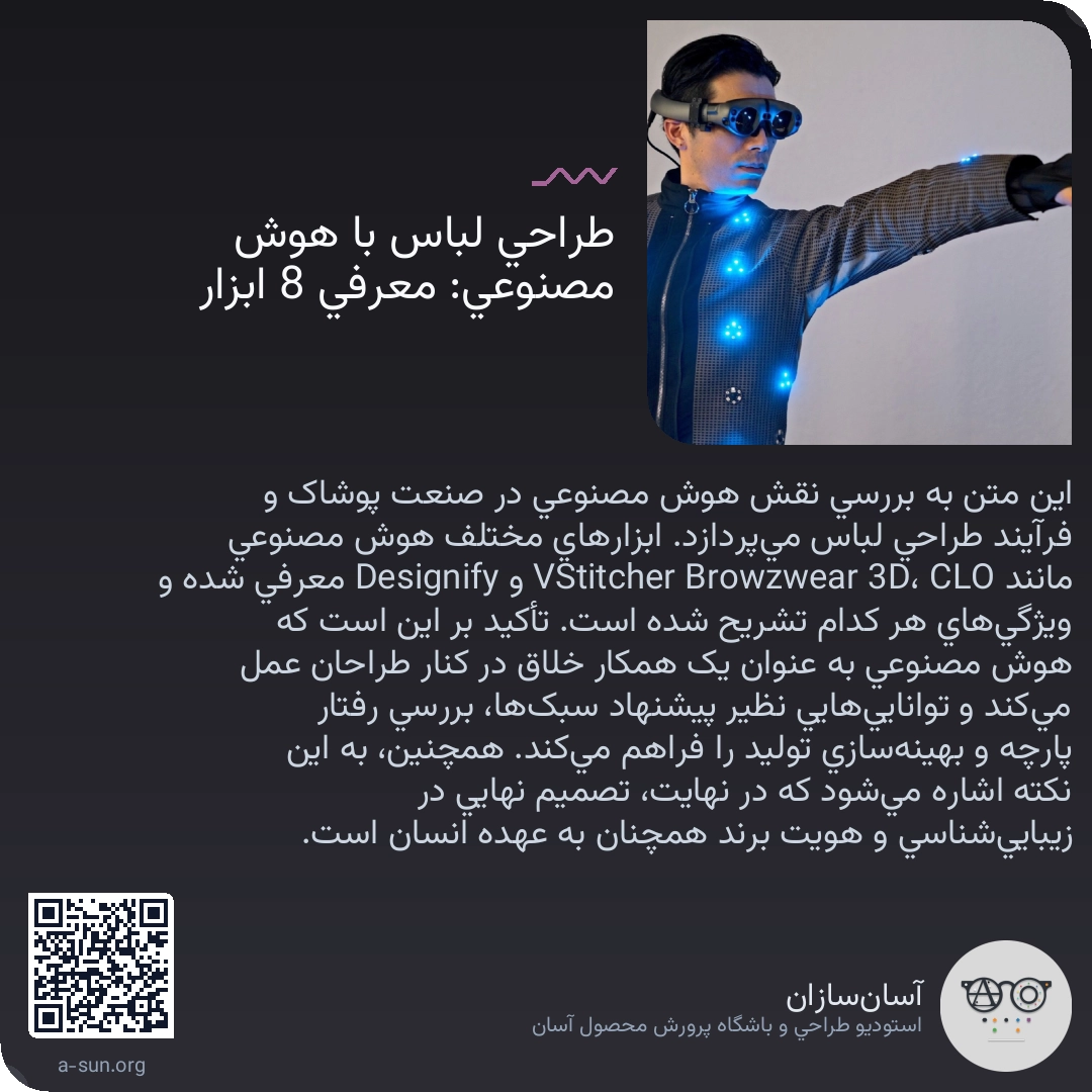 طراحی لباس با هوش مصنوعی: معرفی 8 ابزار
