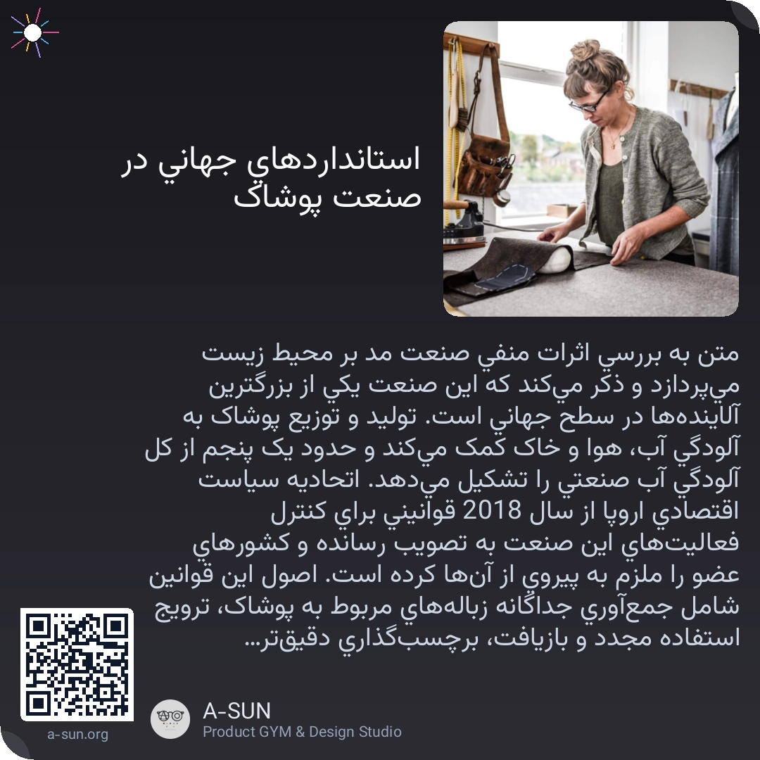 استانداردهای جهانی در صنعت پوشاک