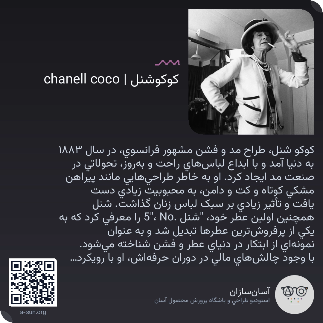 کوکوشنل | coco chanell