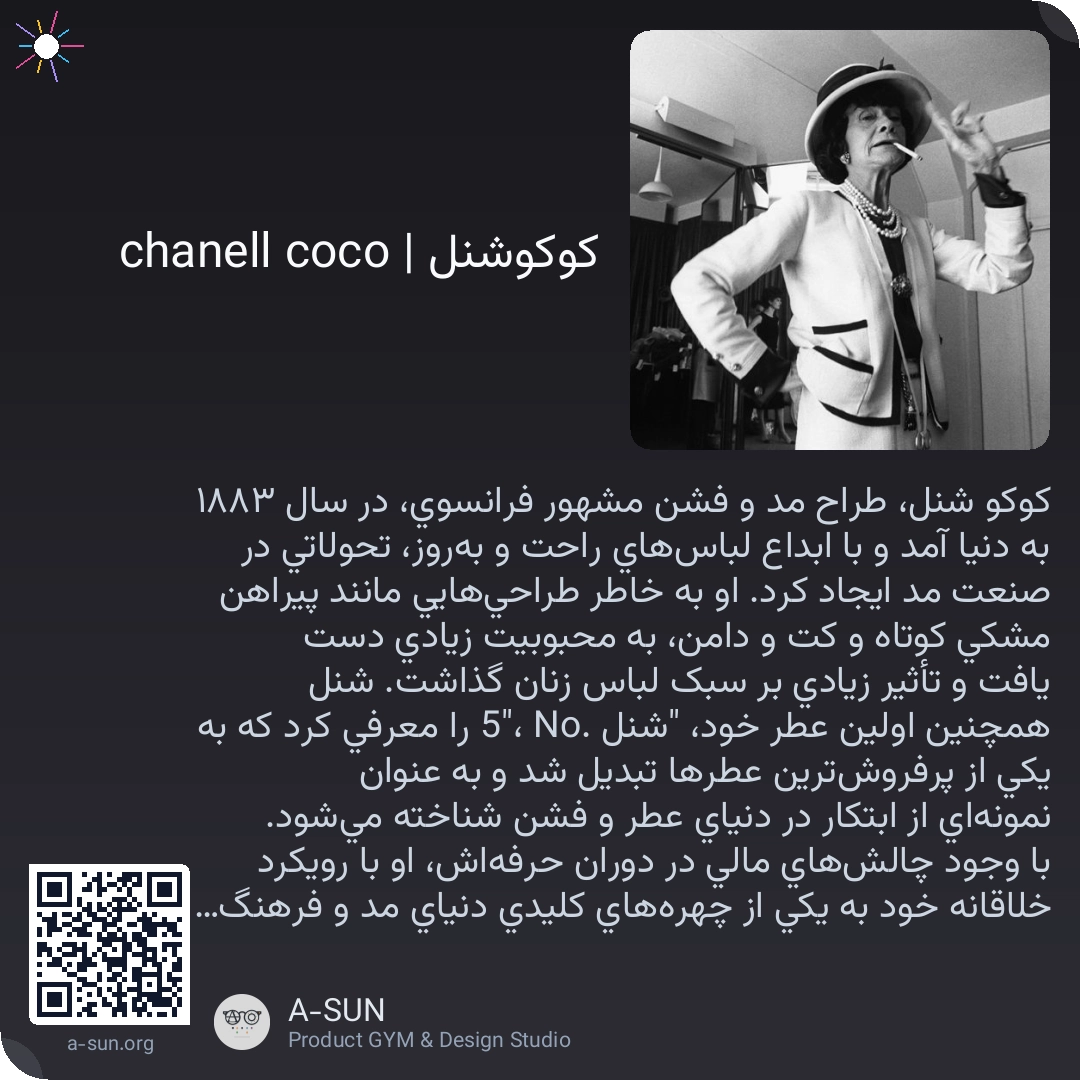 کوکوشنل | coco chanell