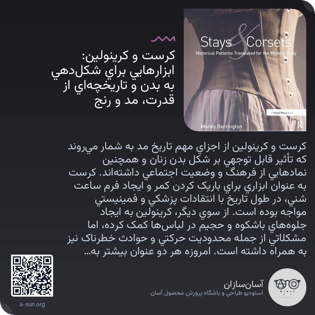 کرست و کرینولین: ابزارهایی برای شکلدهی به بدن و تاریخچهای از قدرت، مد و رنج 👗