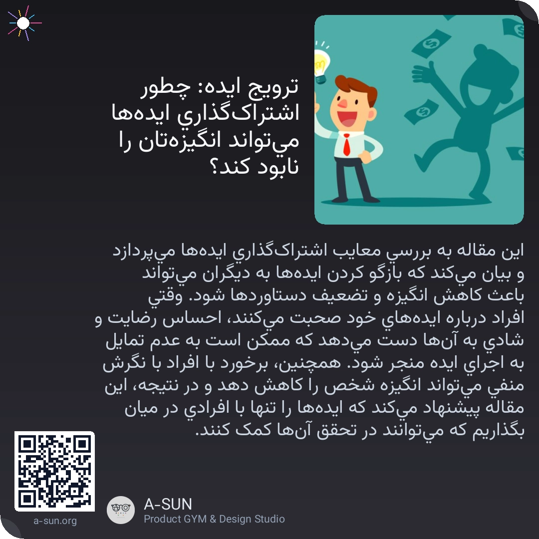 ترویج ایده: چطور اشتراکگذاری ایدهها میتواند انگیزهتان را نابود کند؟