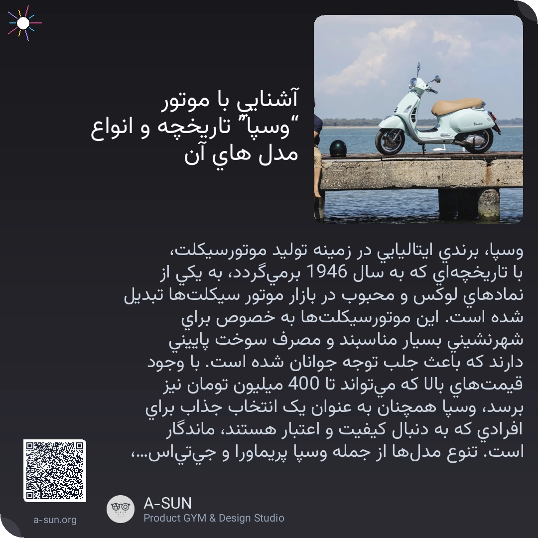 آشنایی با موتور “وسپا” تاریخچه و انواع مدل های آن