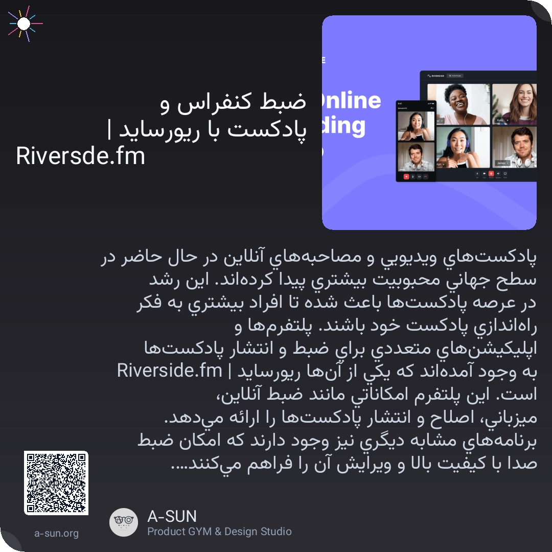 ضبط کنفراس و پادکست با ریورساید | Riversde.fm