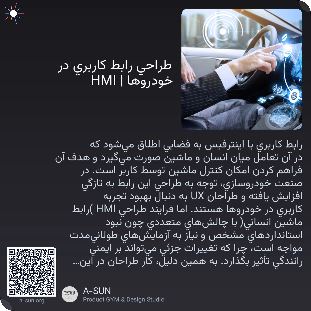 طراحی رابط کاربری در خودروها | HMI