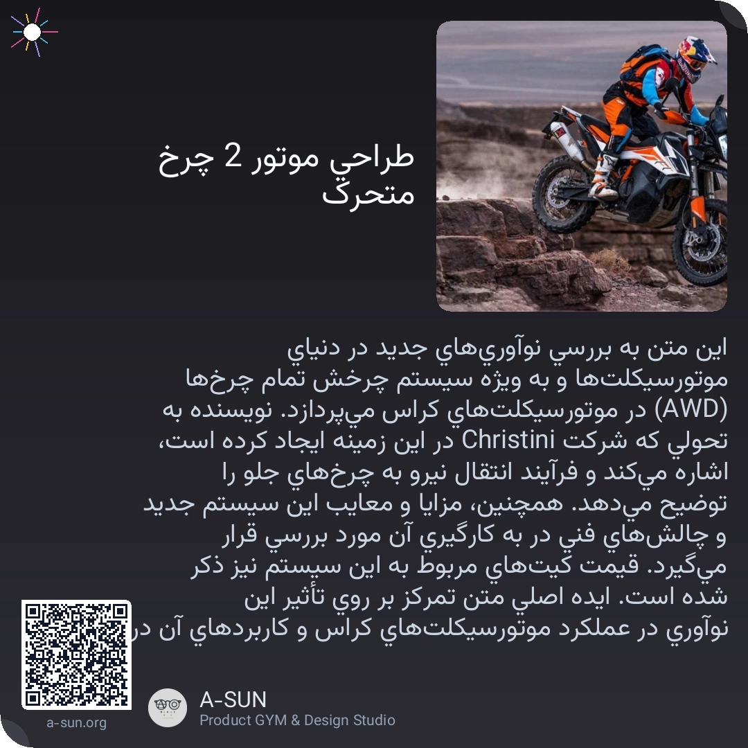 طراحی موتور 2 چرخ متحرک