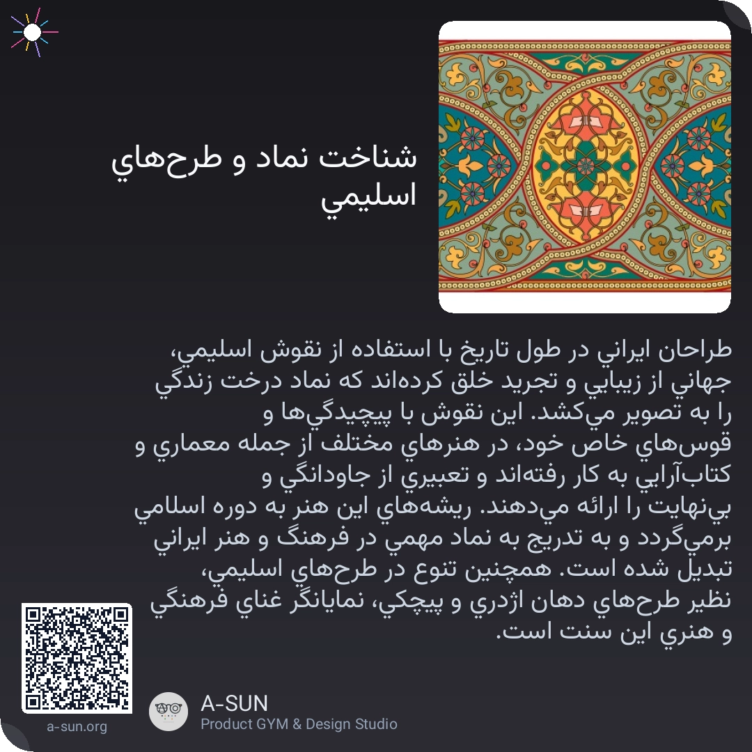 شناخت نماد و طرحهای اسلیمی