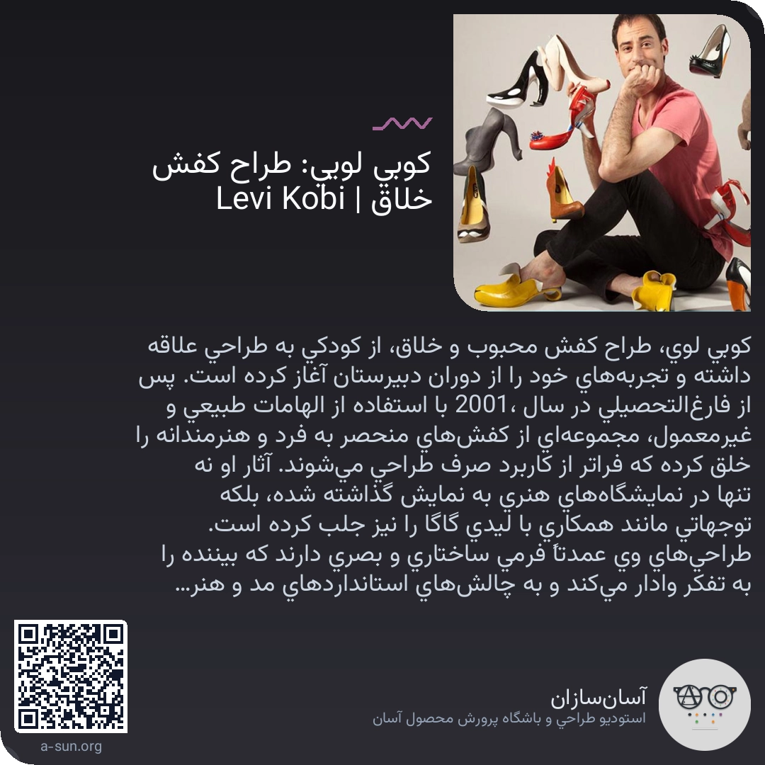 کوبی لویی: طراح کفش خلاق | Kobi Levi
