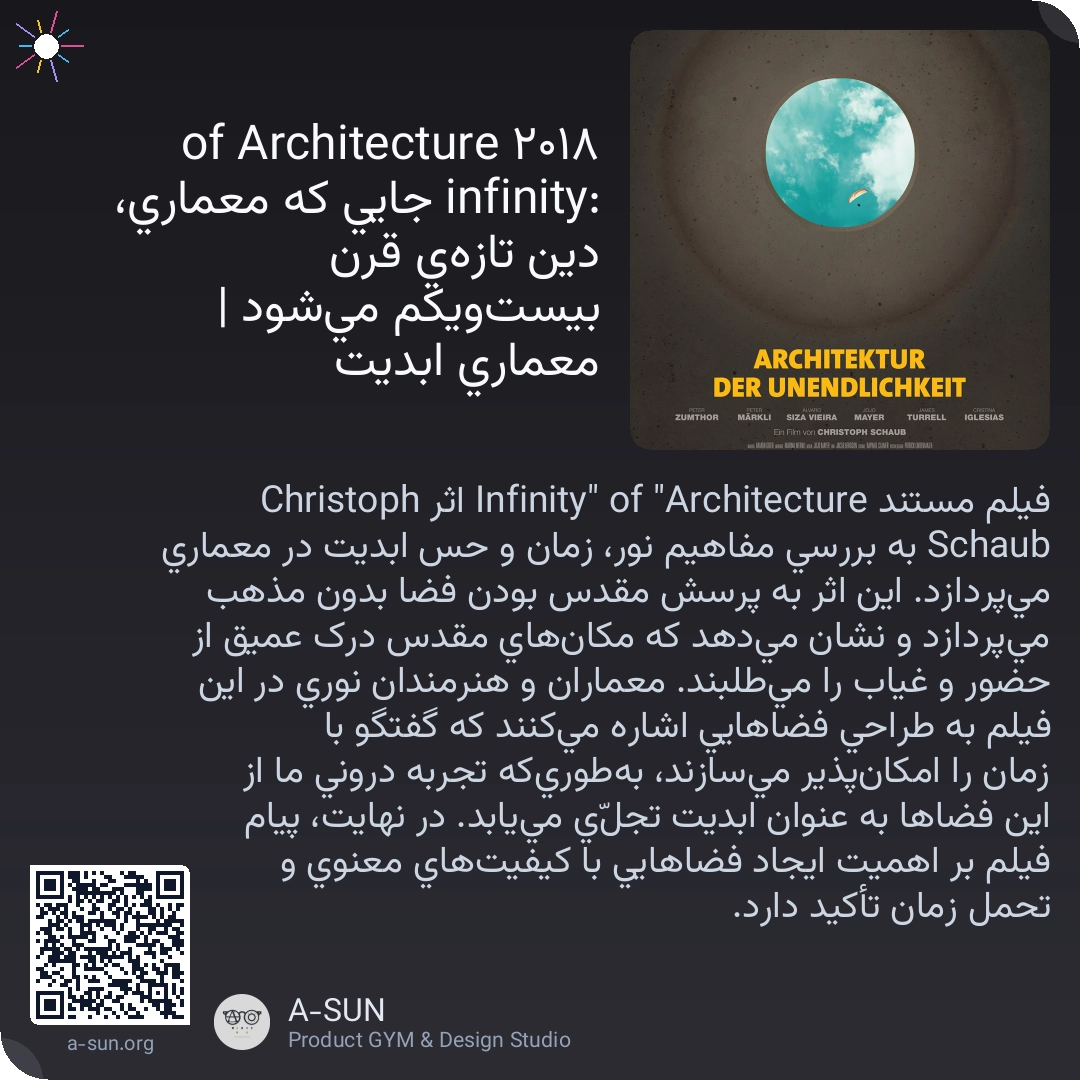 ۲۰۱۸ Architecture of infinity: جایی که معماری، دین تازهی قرن بیستویکم میشود | معماری ابدیت