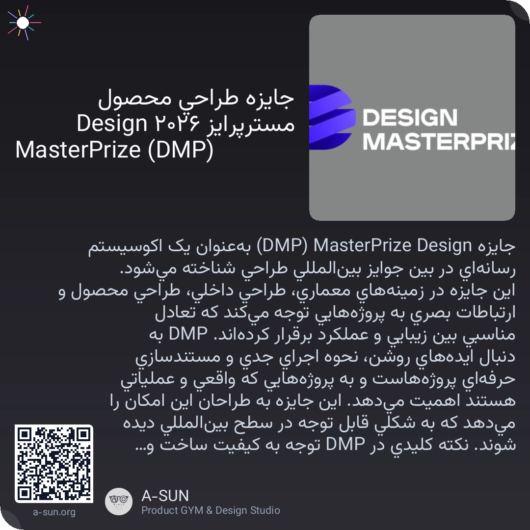 جایزه طراحی محصول مسترپرایز ۲۰۲۶ Design MasterPrize (DMP)