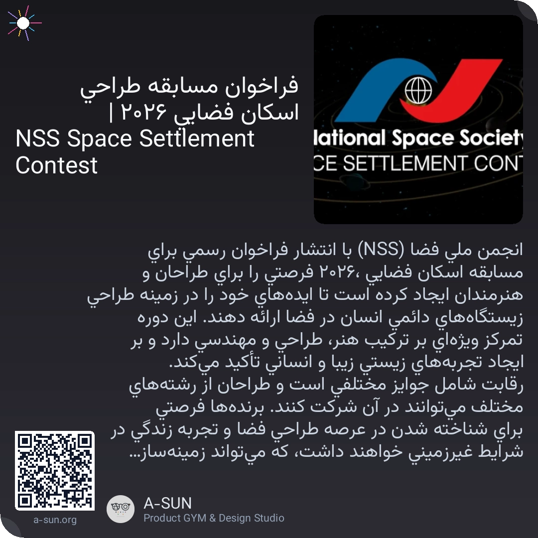 فراخوان مسابقه طراحی اسکان فضایی ۲۰۲۶ | NSS Space Settlement Contest