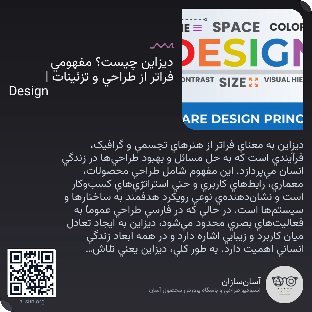 دیزاین چیست؟ مفهومی فراتر از طراحی و تزئینات | Design