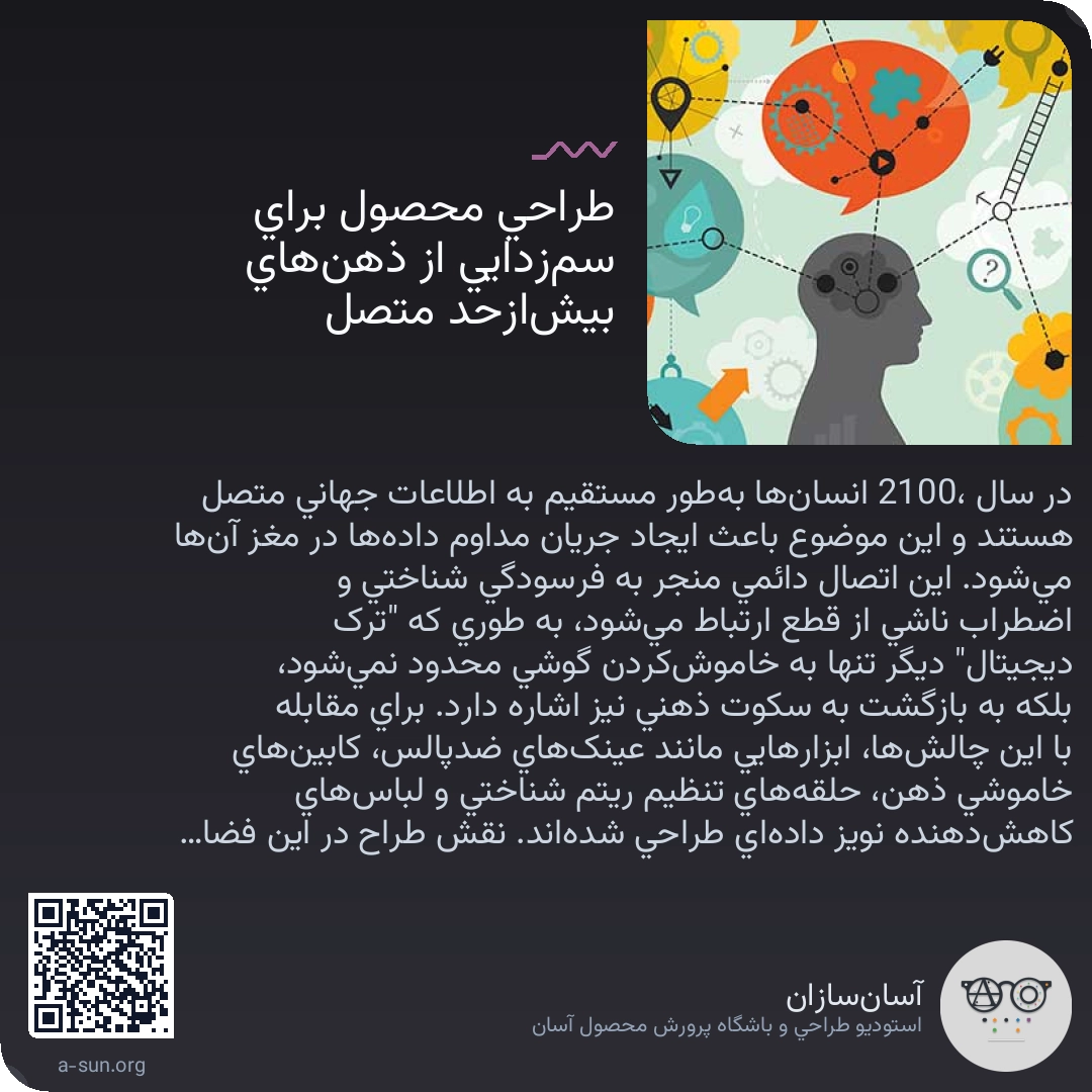 طراحی محصول برای سمزدایی از ذهنهای بیشازحد متصل