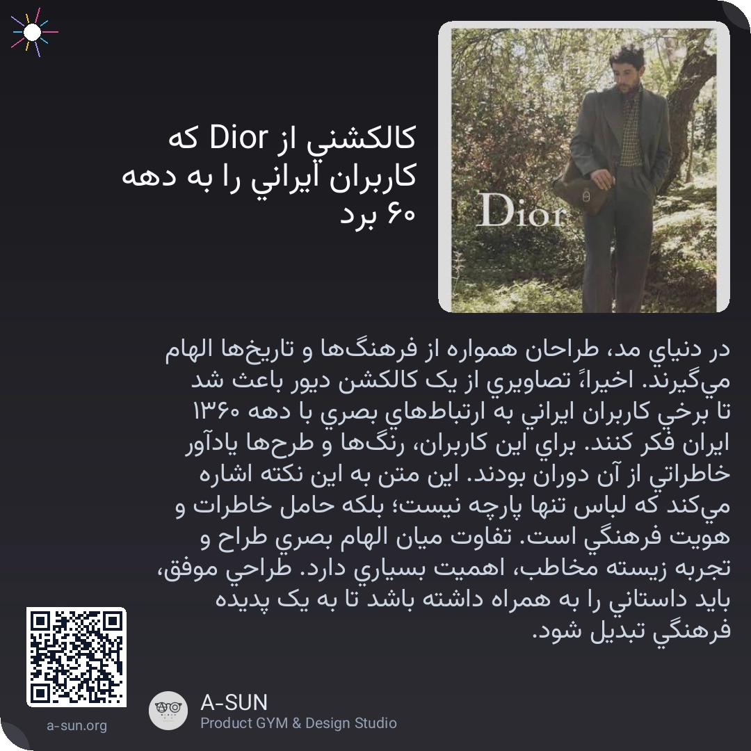 کالکشنی از Dior که کاربران ایرانی را به دهه ۶۰ برد