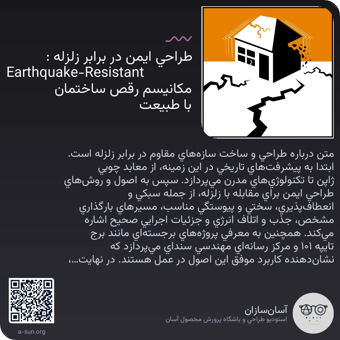 طراحی ایمن در برابر زلزله : Earthquake-Resistant مکانیسم رقص ساختمان با طبیعت