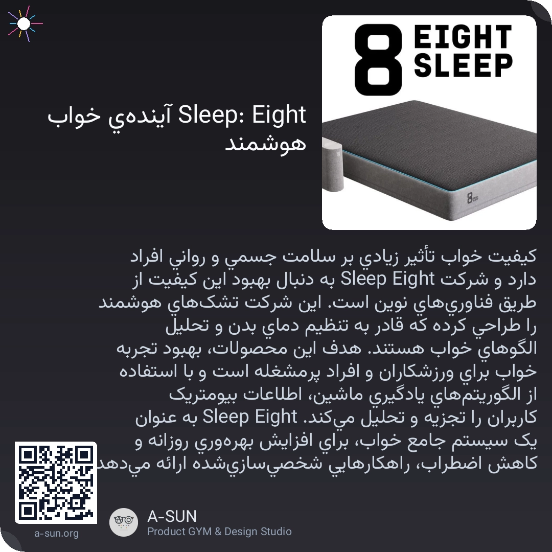 Eight Sleep: آیندهی خواب هوشمند