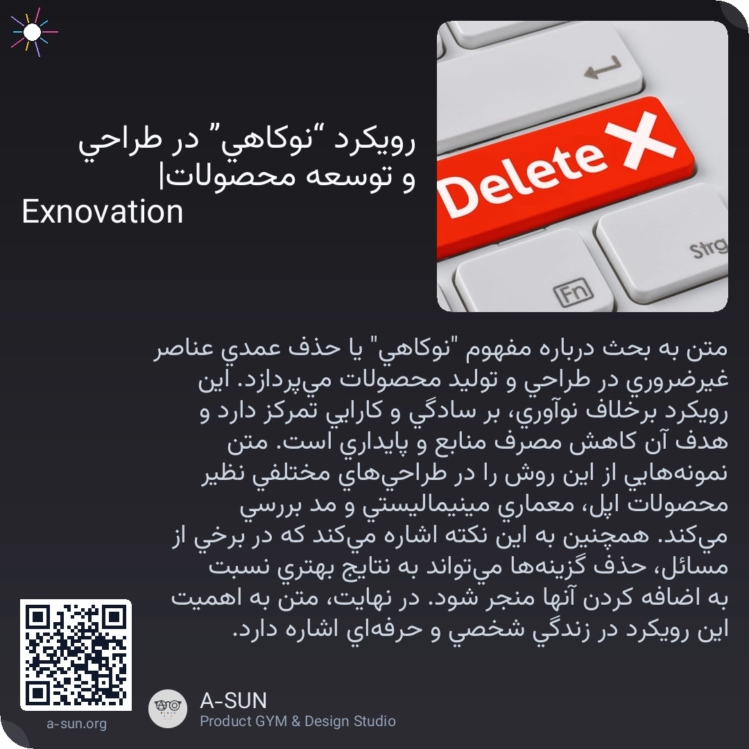 رویکرد “نوکاهی” در طراحی و توسعه محصولات| Exnovation