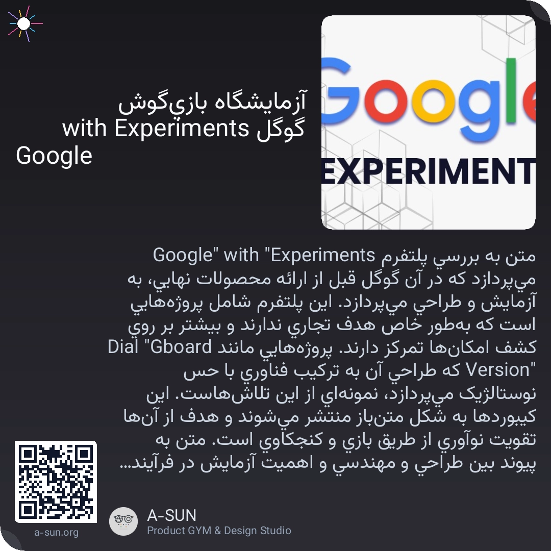 آزمایشگاه بازیگوش گوگل Experiments with Google
