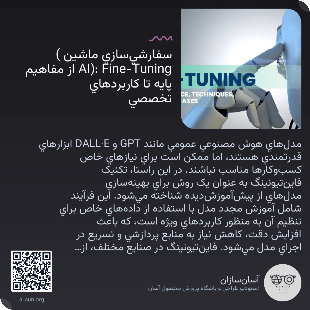 سفارشیسازی ماشین (🎛 Fine-Tuning AI): از مفاهیم پایه تا کاربردهای تخصصی