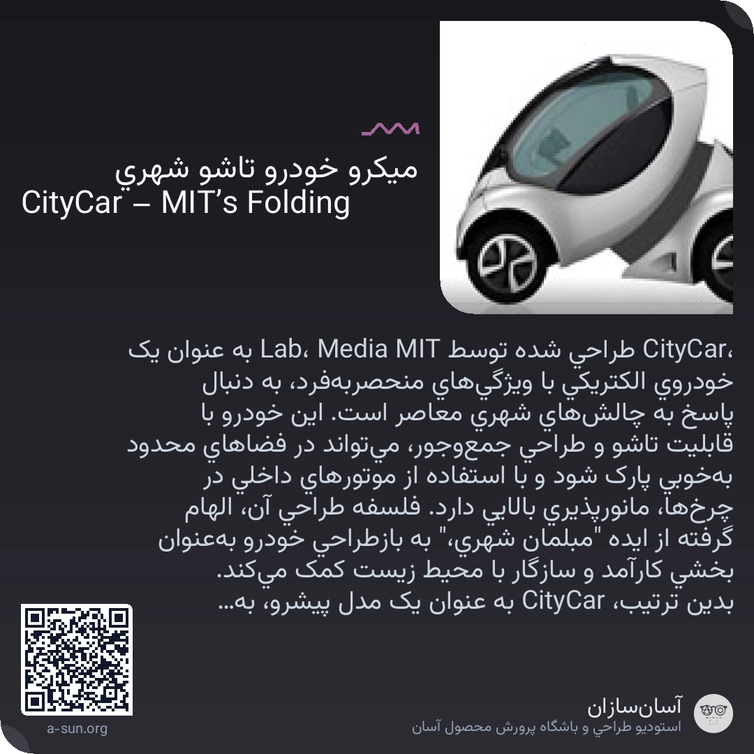 میکرو خودرو تاشو شهری CityCar – MIT’s Folding
