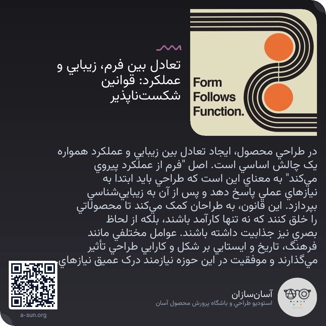 تعادل بین فرم، زیبایی و عملکرد: قوانین شکستناپذیر